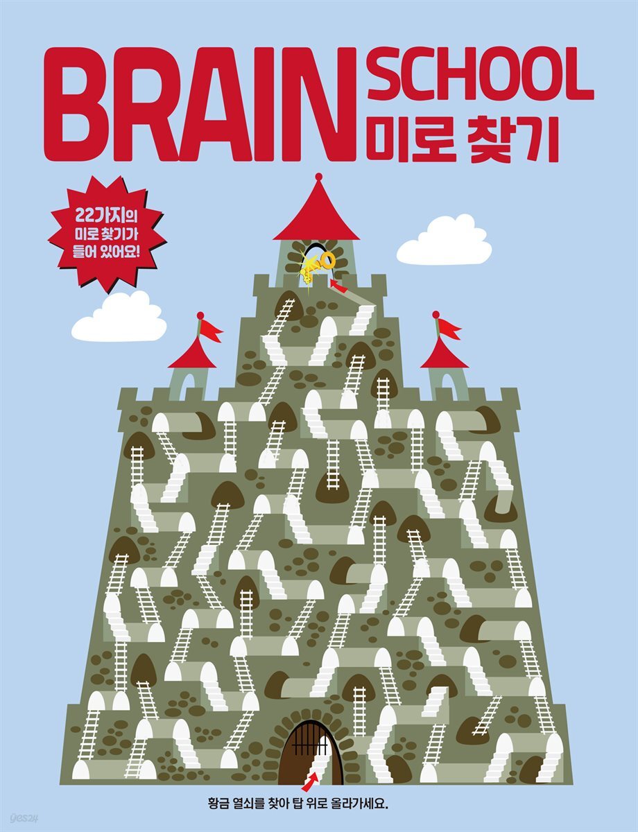 브레인스쿨 미로찾기