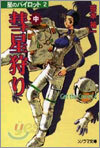 星のパイロット<2>
