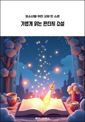 청소년을 위한 교양 한 스푼 가볍게 읽는 판타지 소설