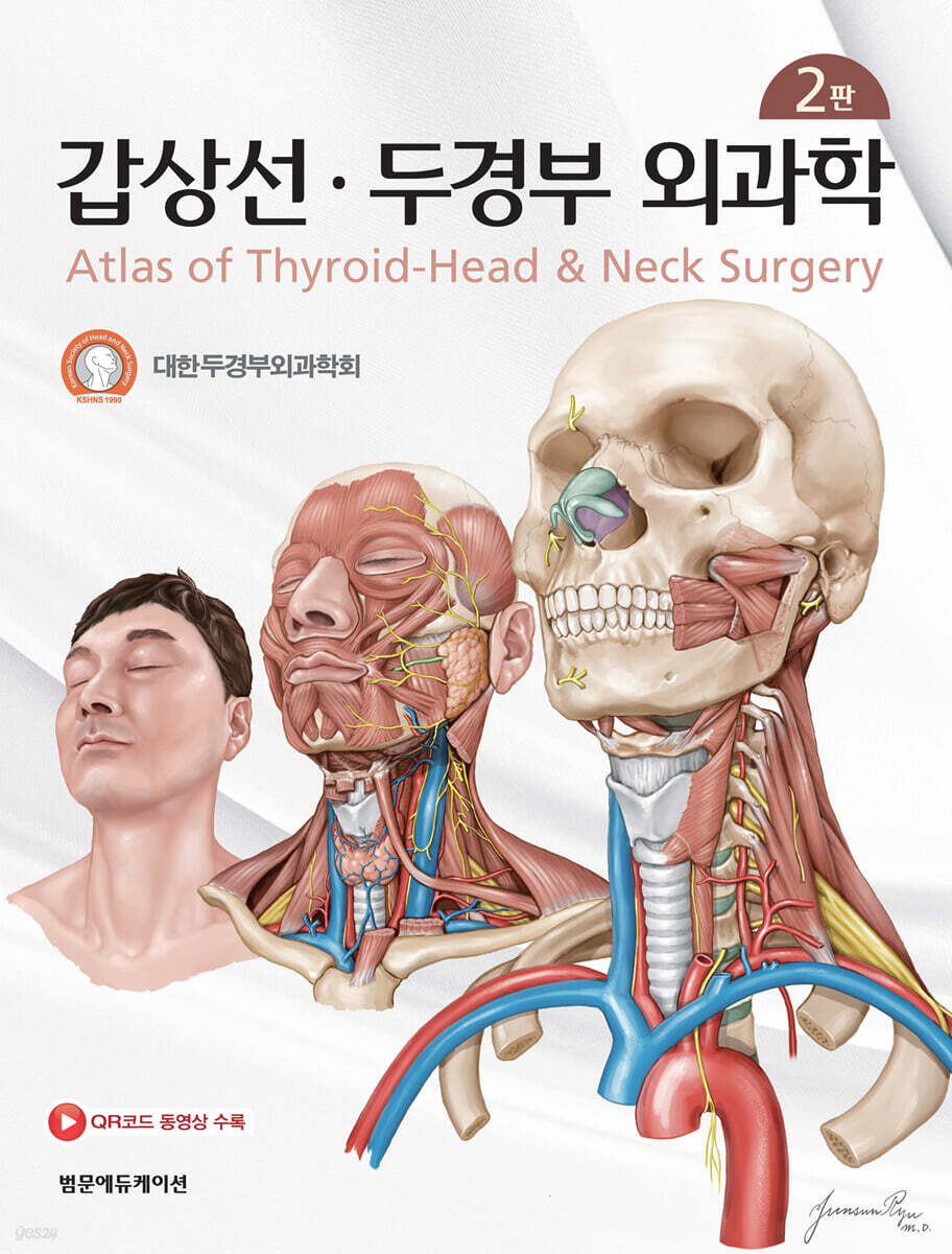 갑상선 두경부 외과학