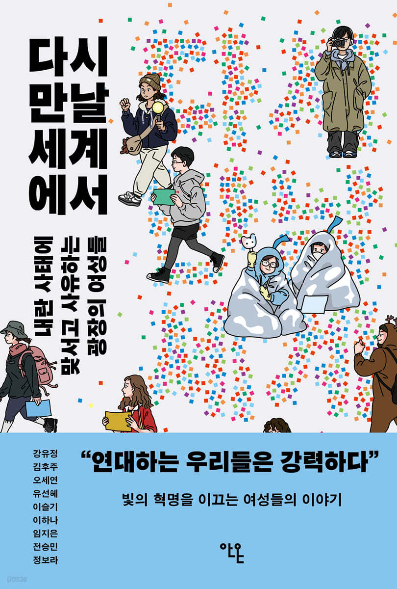 다시 만날 세계에서