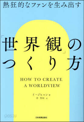 「世界觀」のつくり方