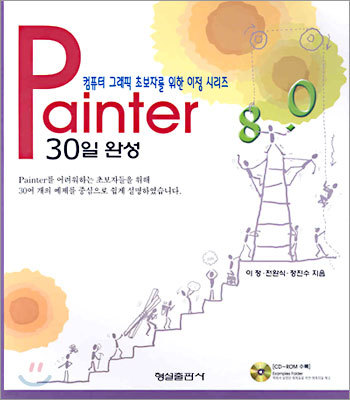 Painter 8.0 30일 완성