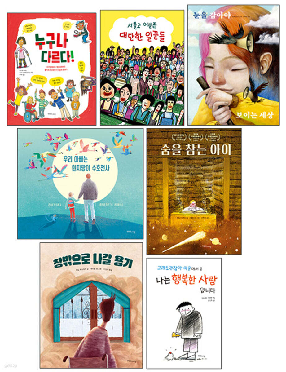 서울시교육청 추천 장애인식 개선 동화 세트