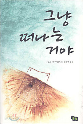 그냥 떠나는 거야