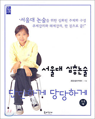 단단하게 당당하게 서울대 심층논술 (논술6)