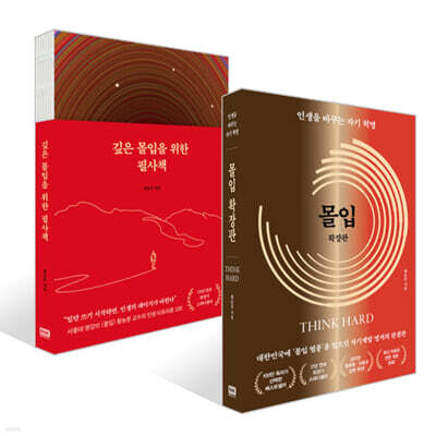 몰입 확장판 + 깊은 몰입을 위한 필사책 세트