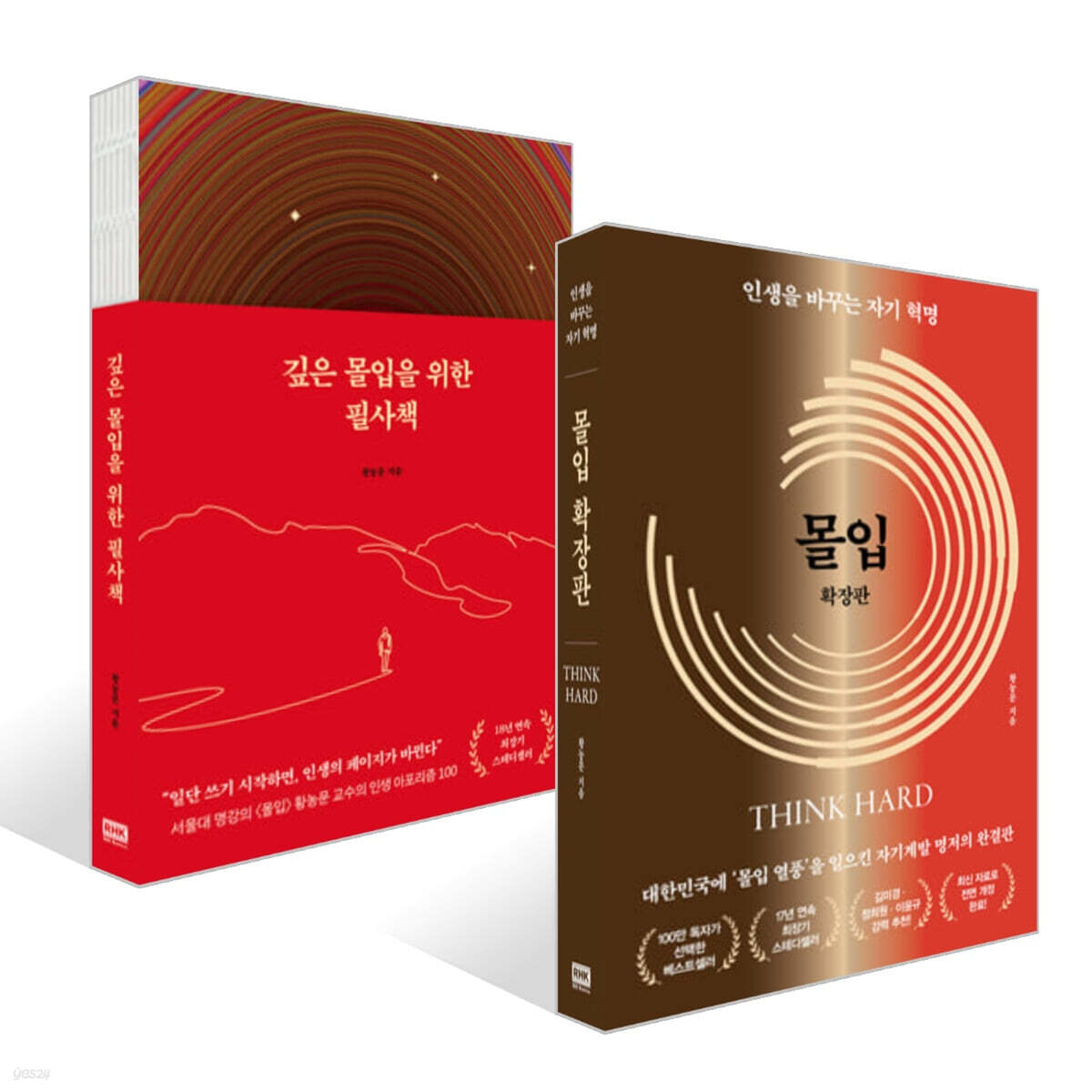 몰입 확장판 + 깊은 몰입을 위한 필사책 세트