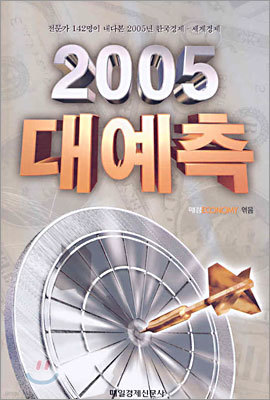 2005 대예측