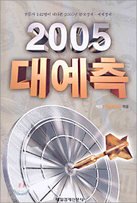 2005 대예측