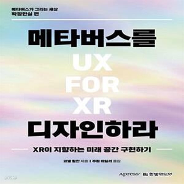 [중고샵] 메타버스를 디자인하라 (XR이 지향하는 미래 공간 구현하기) - 예스24 [중고샵]메타버스를 디자인하라 (XR이 지향하는 미래 공간... 