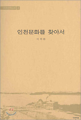 인천문화를 찾아서