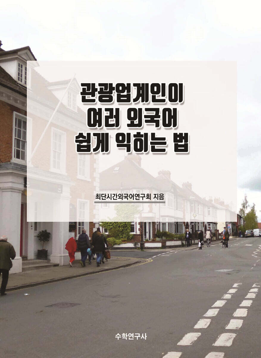 관광업계인이 여러 외국어 쉽게 익히는 법