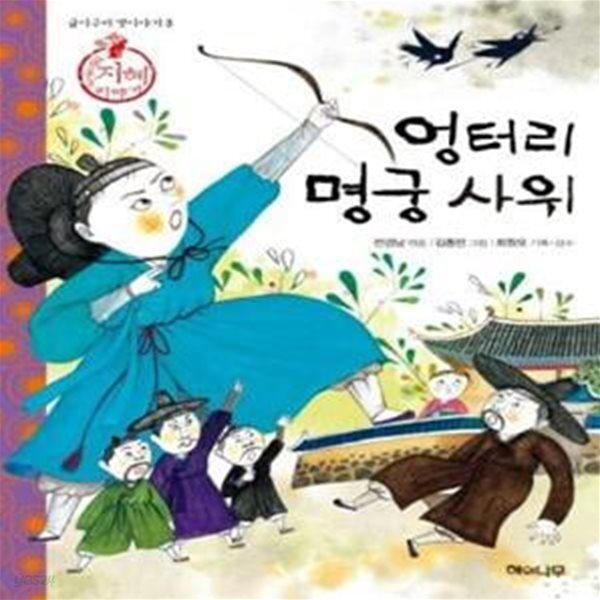 [중고샵] 엉터리 명궁 사위 (퐁퐁퐁 지혜 이야기) - 예스24 [중고샵]엉터리 명궁 사위 (퐁퐁퐁 지혜 이야기) - 예스24