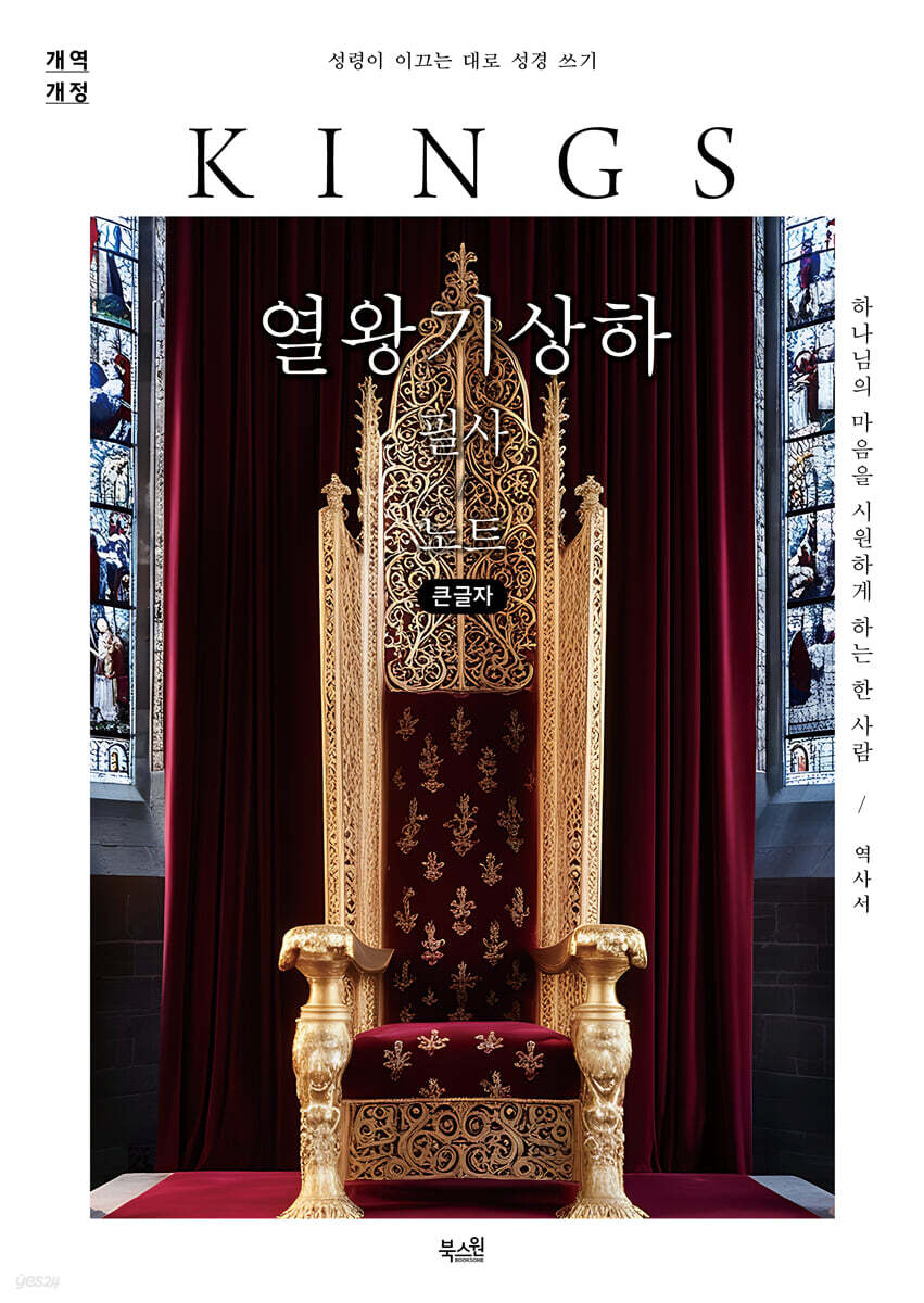 열왕기상하 필사 노트 (큰글자)