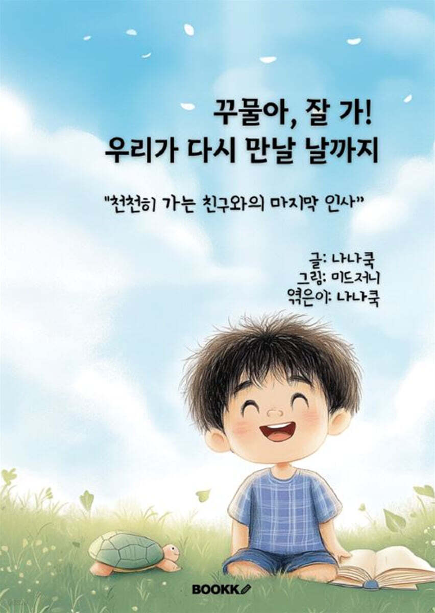꾸물아, 잘 가!  우리가 다시 만날 날까지