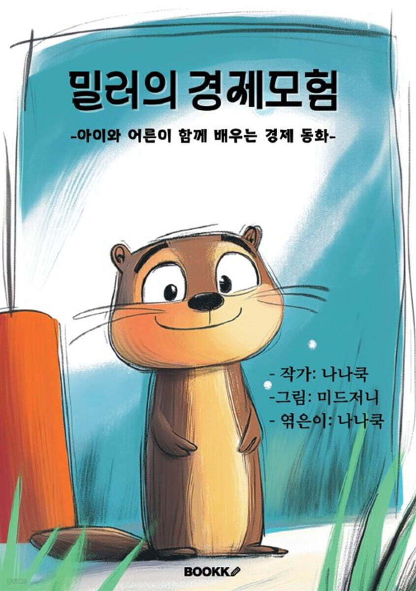 밀러의 경제모험