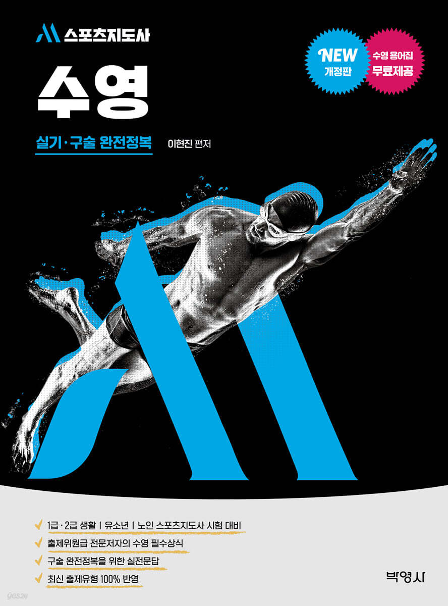 M스포츠지도사 수영 실기·구술 완전정복