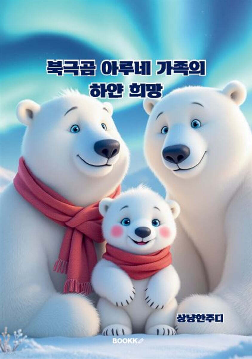 북극곰 아루네 가족의 하얀 희망