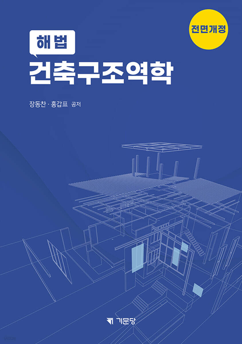 해법건축구조역학 [전면개정]