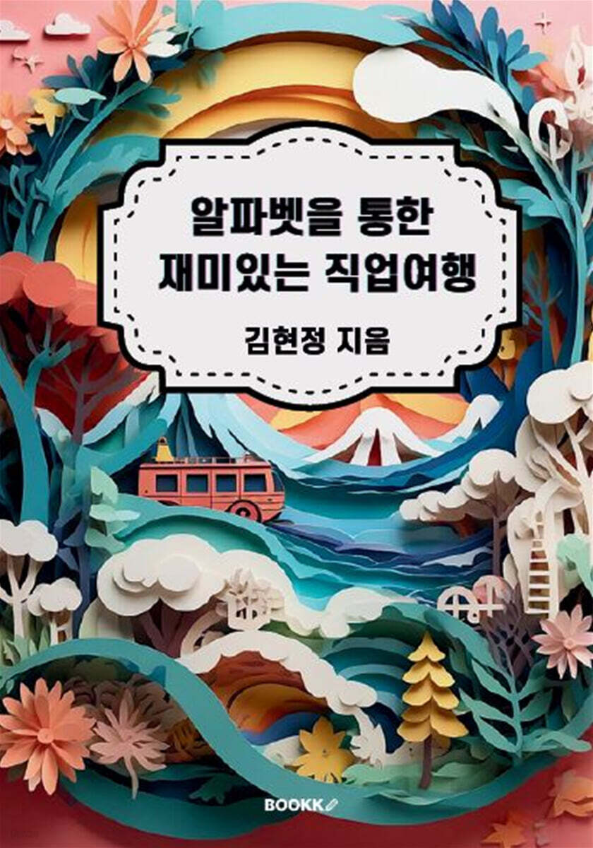 알파벳을 통한 재미있는 직업여행
