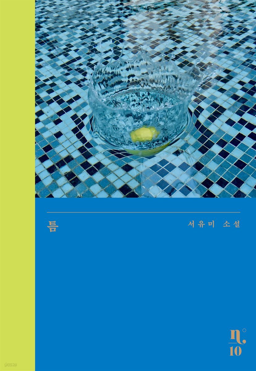 틈