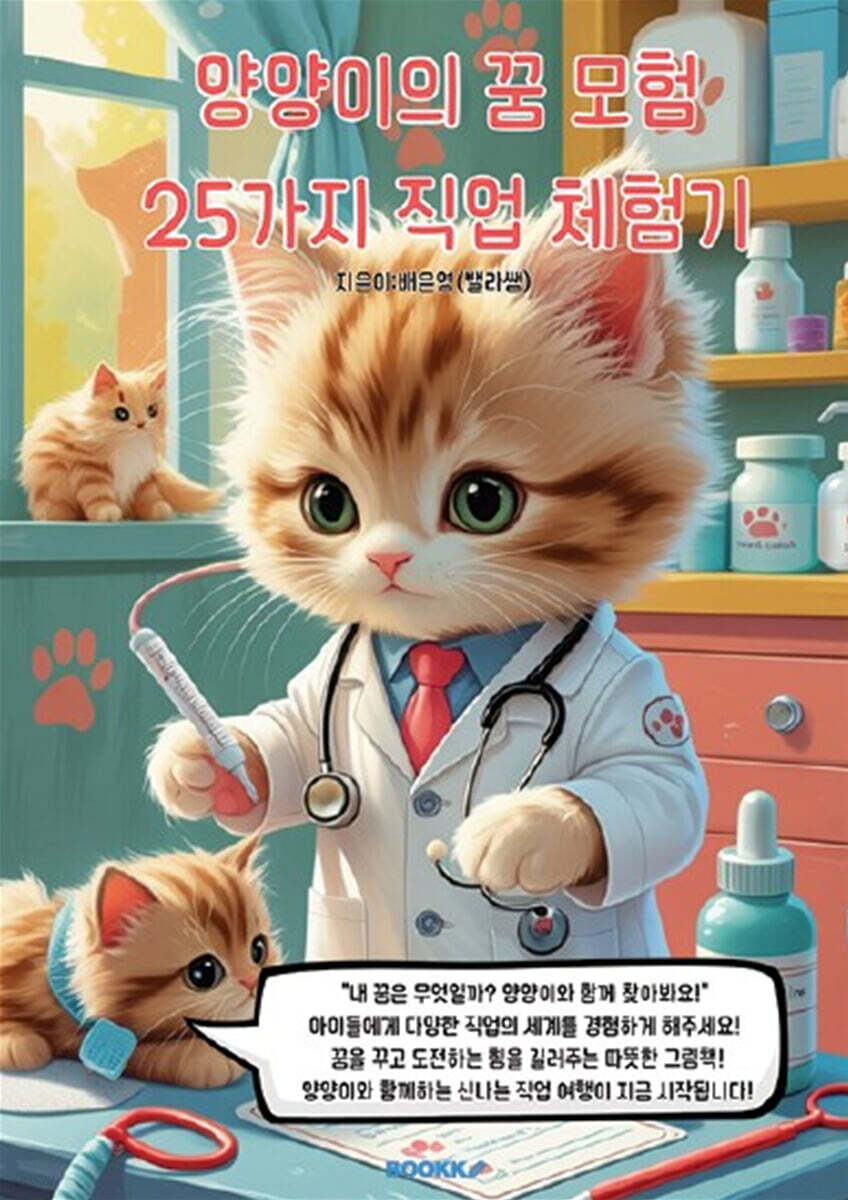 양양이의 꿈모험 25가지 직업체험기