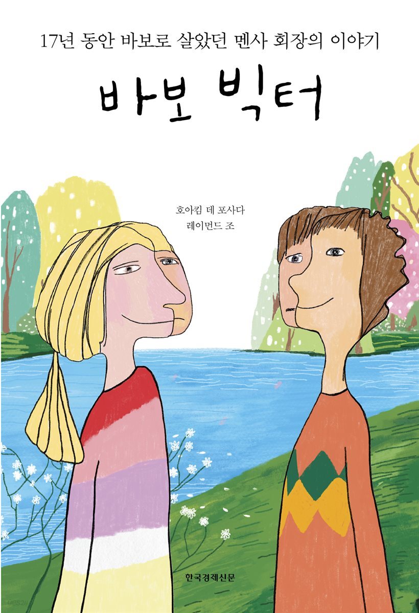 바보 빅터