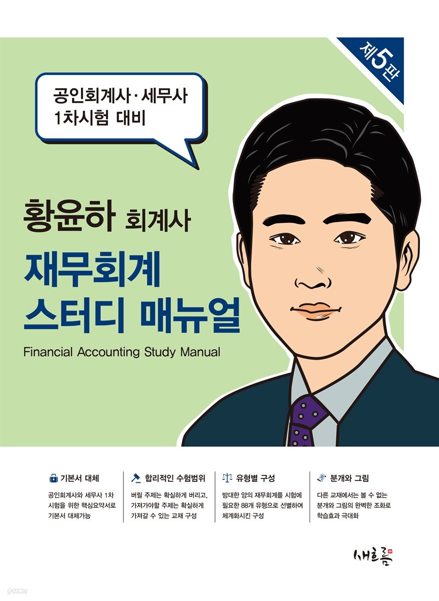 재무회계 스터디 매뉴얼(5판)