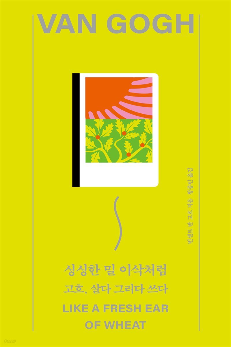싱싱한 밀 이삭처럼