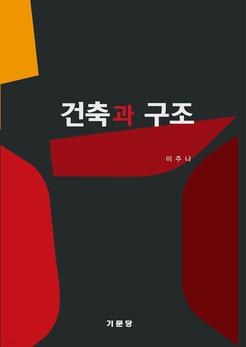 건축과 구조