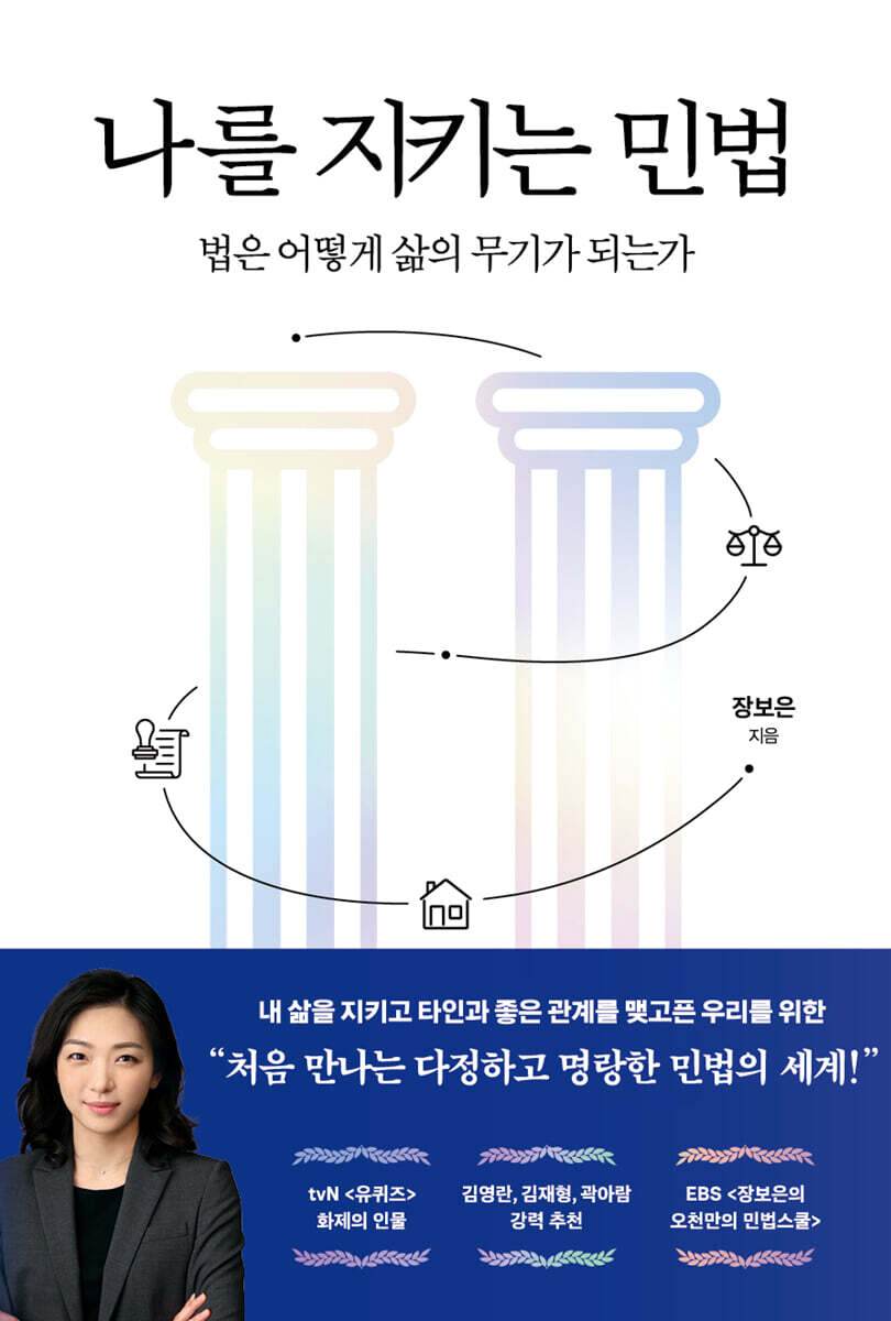 나를 지키는 민법