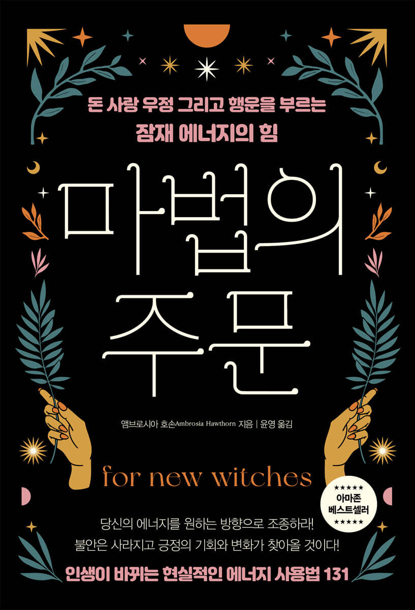 마법의 주문