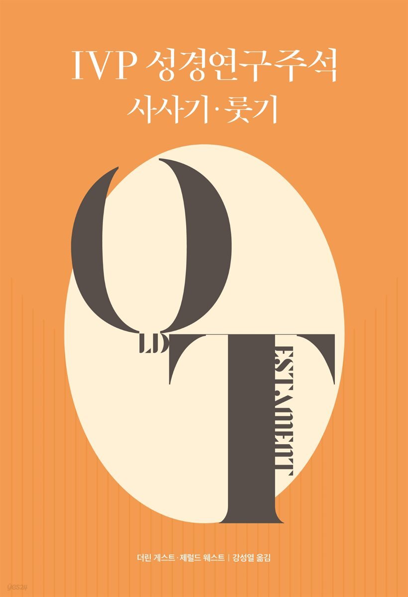 IVP 성경연구주석 사사기·룻기