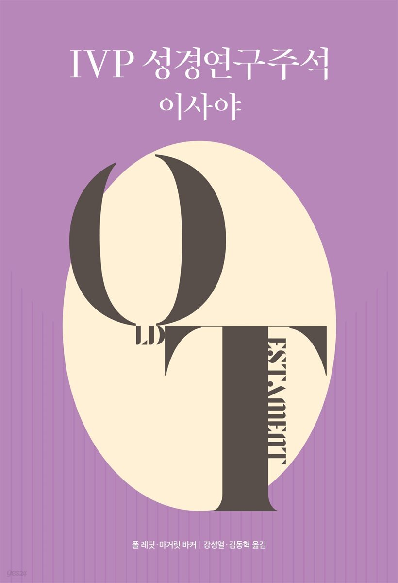 IVP 성경연구주석 이사야