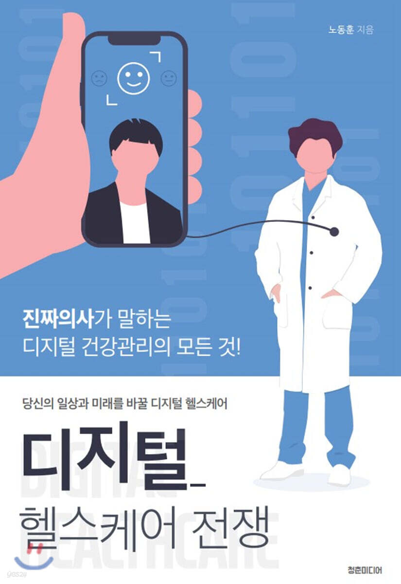 디지털 헬스케어 전쟁