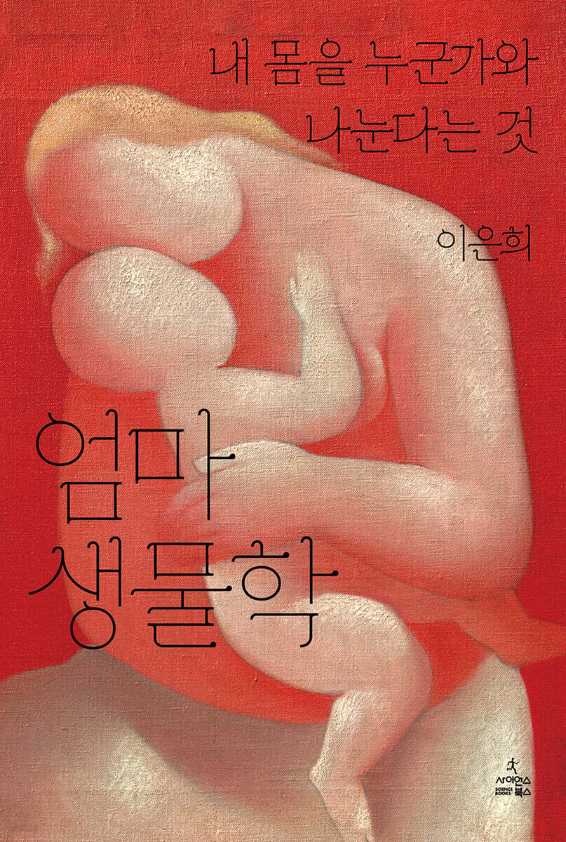 엄마 생물학