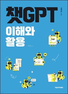 챗GPT 이해와 활용