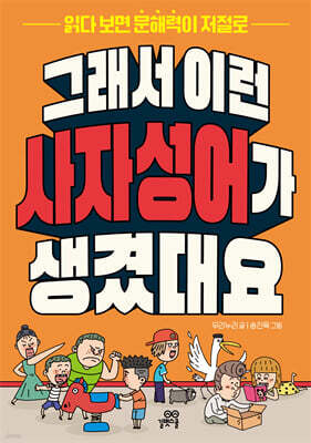 그래서 이런 사자성어가 생겼대요