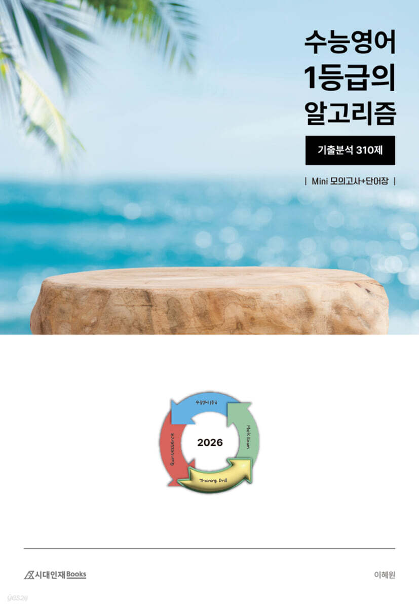 수능영어 1등급의 알고리즘 310제 : 기출 분석+Mini실전모의고사 (2025년)