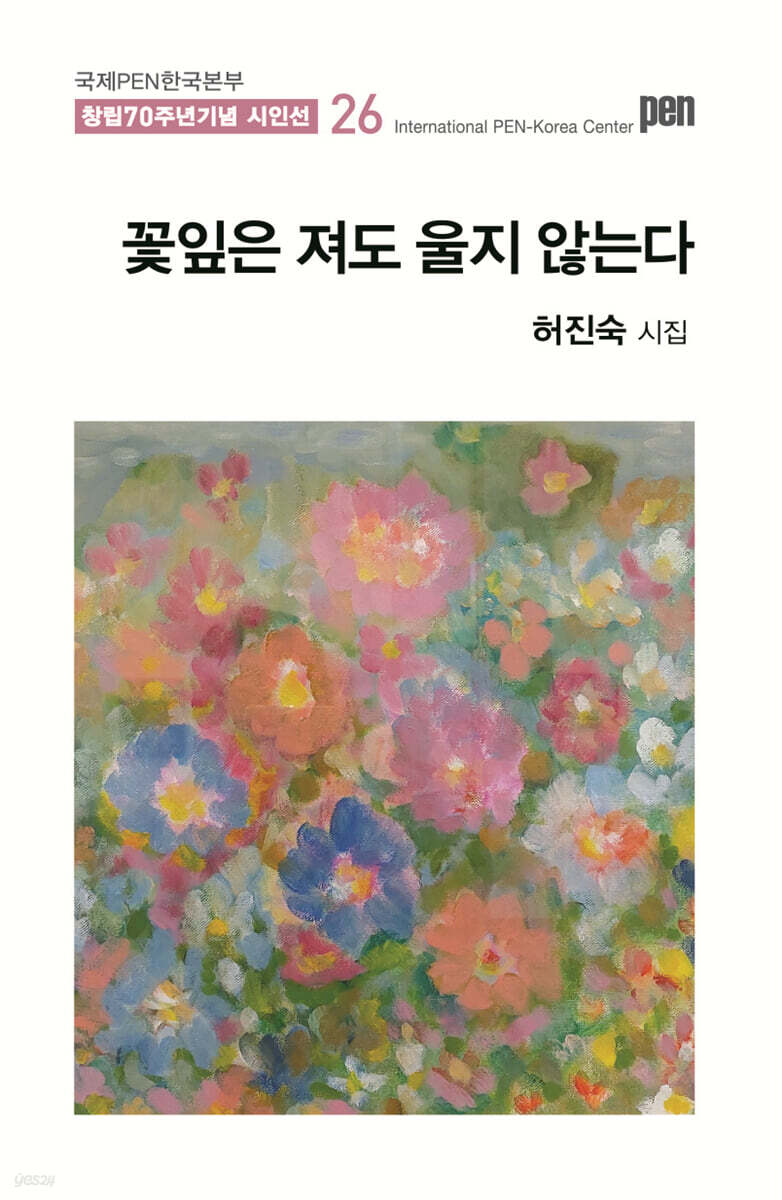 꽃잎은 져도 울지 않는다