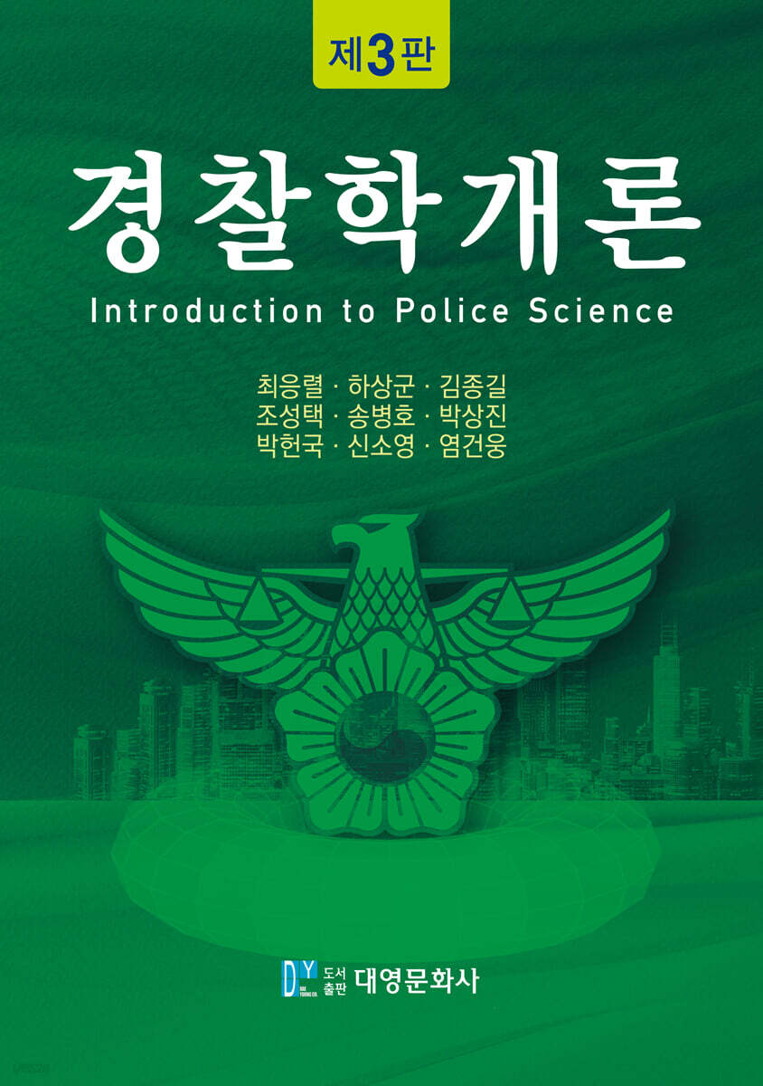 경찰학개론
