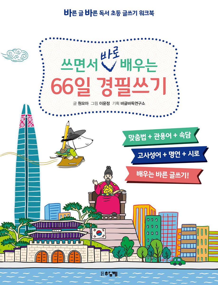 쓰면서 바로 배우는 66일 경필쓰기
