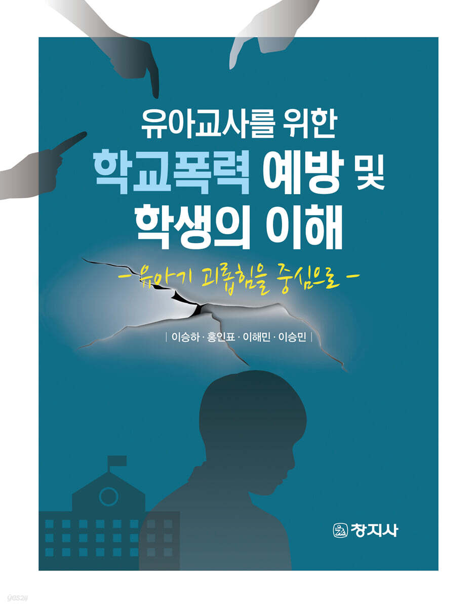 유아교사를 위한 학교폭력 예방 및 학생의 이해