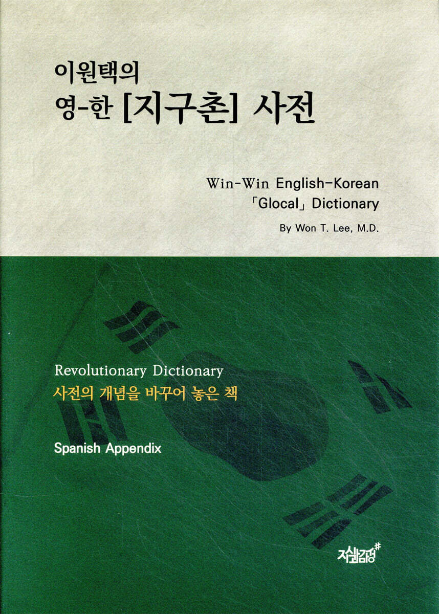 이원택의 영-한 [지구촌] 사전