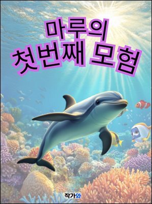 마루의 첫번째 모험