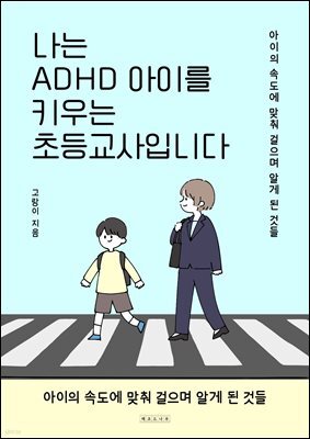 나는 ADHD 아이를 키우는 초등교사입니다 : 아이의 속도에 맞춰 걸으며 알게 된 것들