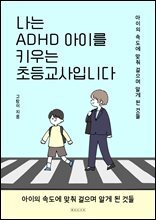 나는 ADHD 아이를 키우는 초등교사입니다 : 아이의 속도에 맞춰 걸으며 알게 된 것들