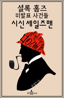 셜록 홈즈 미발표 사건들: 시신 세일즈맨