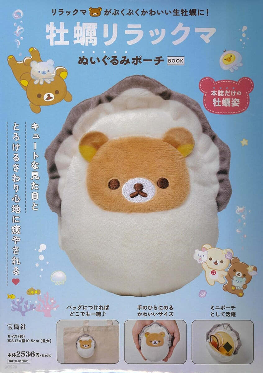 牡蠣リラックマ ぬいぐるみポ-チBOOK